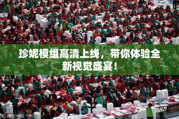 珍妮模组高清上线，带你体验全新视觉盛宴！
