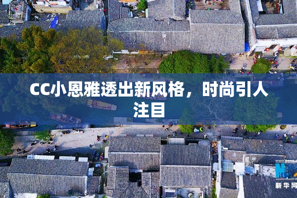 CC小恩雅透出新风格，时尚引人注目
