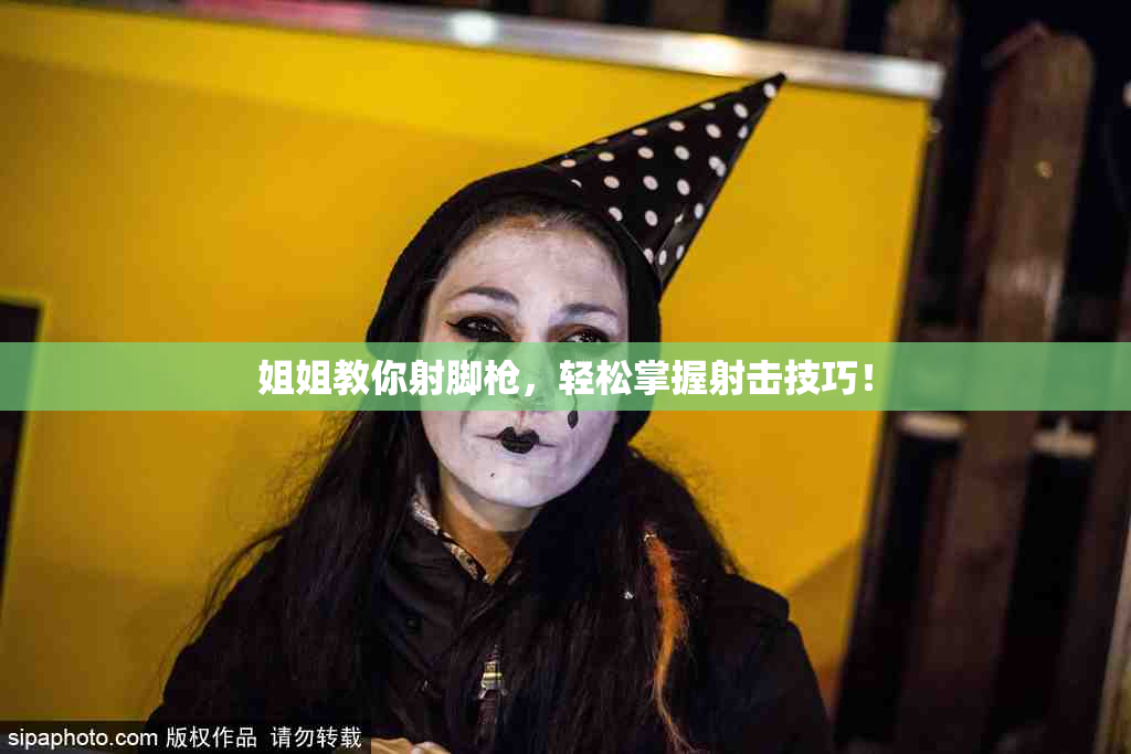 姐姐教你射脚枪，轻松掌握射击技巧！