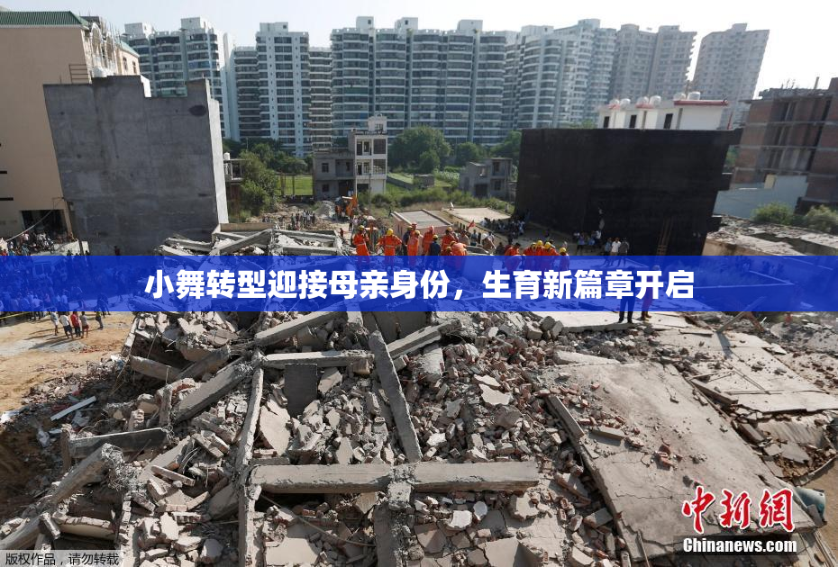 小舞转型迎接母亲身份，生育新篇章开启