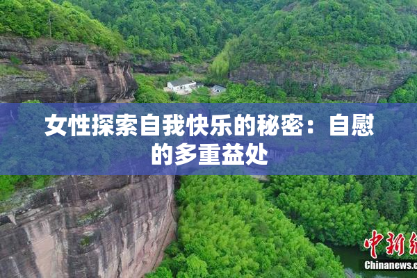 女性探索自我快乐的秘密：自慰的多重益处