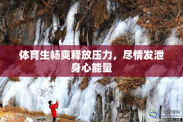 体育生畅爽释放压力，尽情发泄身心能量