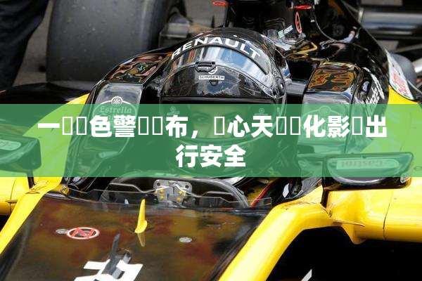 一級黃色警報發布，當心天氣變化影響出行安全