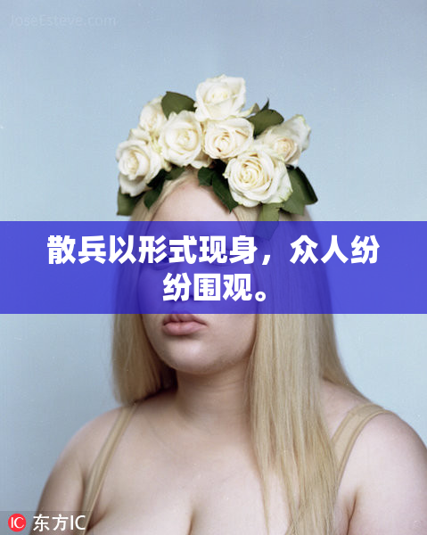 散兵以形式现身，众人纷纷围观。