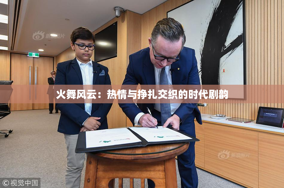 火舞风云：热情与挣扎交织的时代剧韵