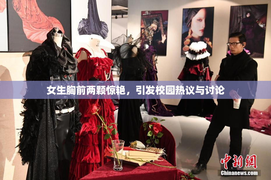 女生胸前两颗惊艳，引发校园热议与讨论