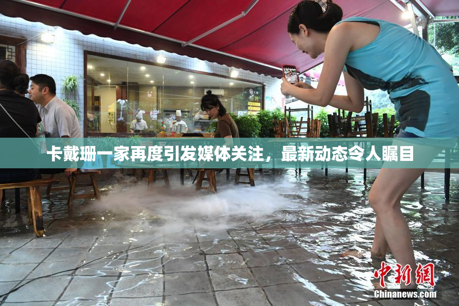 卡戴珊一家再度引发媒体关注，最新动态令人瞩目