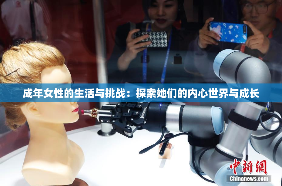 成年女性的生活与挑战：探索她们的内心世界与成长