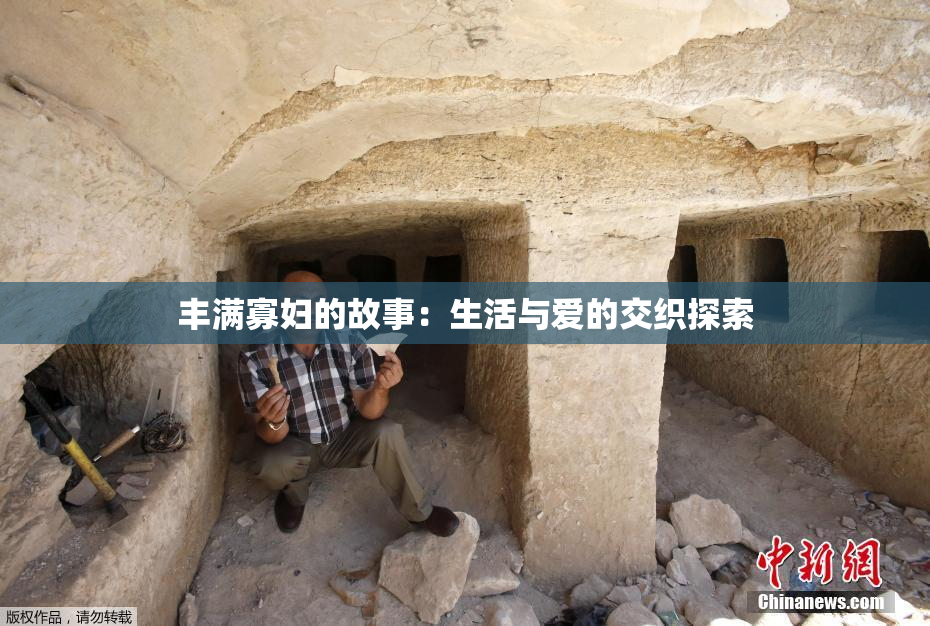 丰满寡妇的故事：生活与爱的交织探索