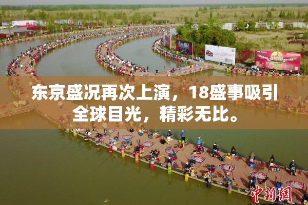 东京盛况再次上演，18盛事吸引全球目光，精彩无比。