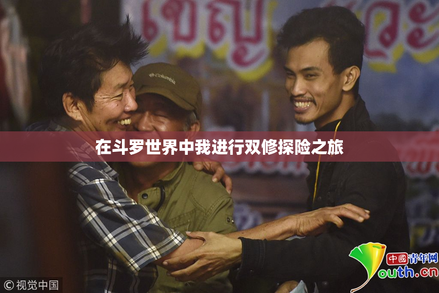 在斗罗世界中我进行双修探险之旅
