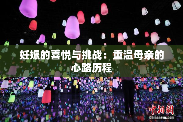 妊娠的喜悦与挑战：重温母亲的心路历程