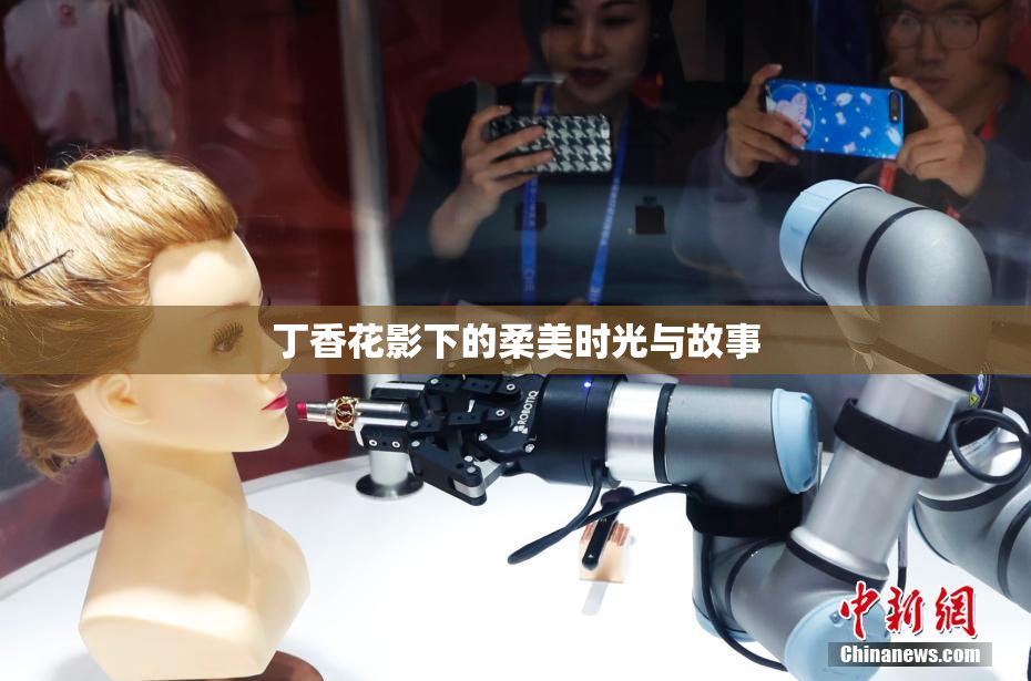 丁香花影下的柔美时光与故事