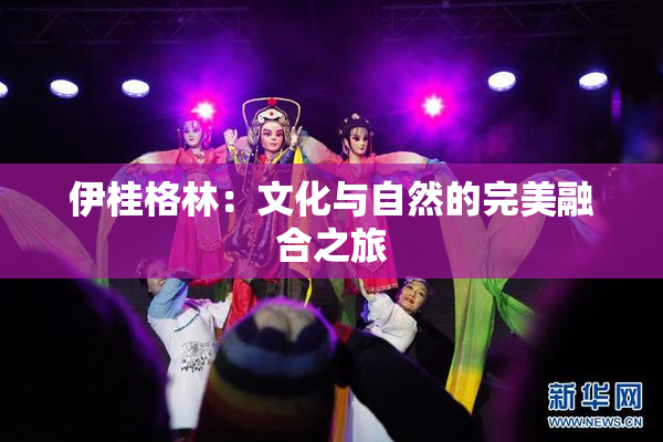 伊桂格林：文化与自然的完美融合之旅