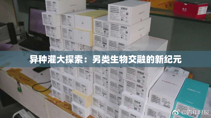 异种灌大探索：另类生物交融的新纪元
