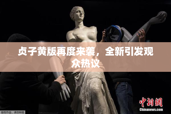 贞子黄版再度来袭，全新引发观众热议