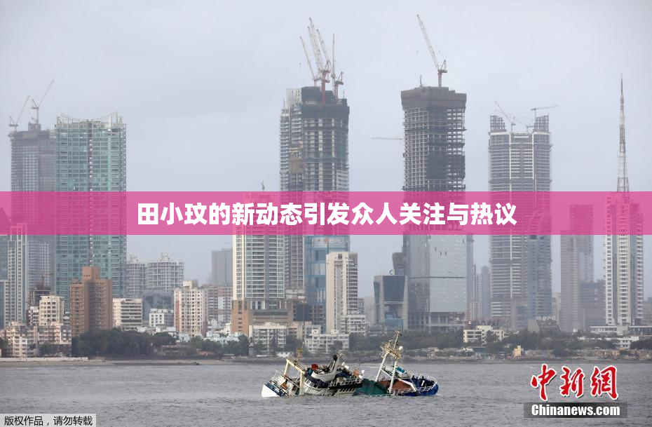 田小玟的新动态引发众人关注与热议