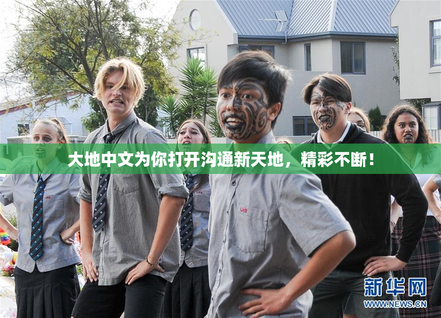大地中文为你打开沟通新天地，精彩不断！