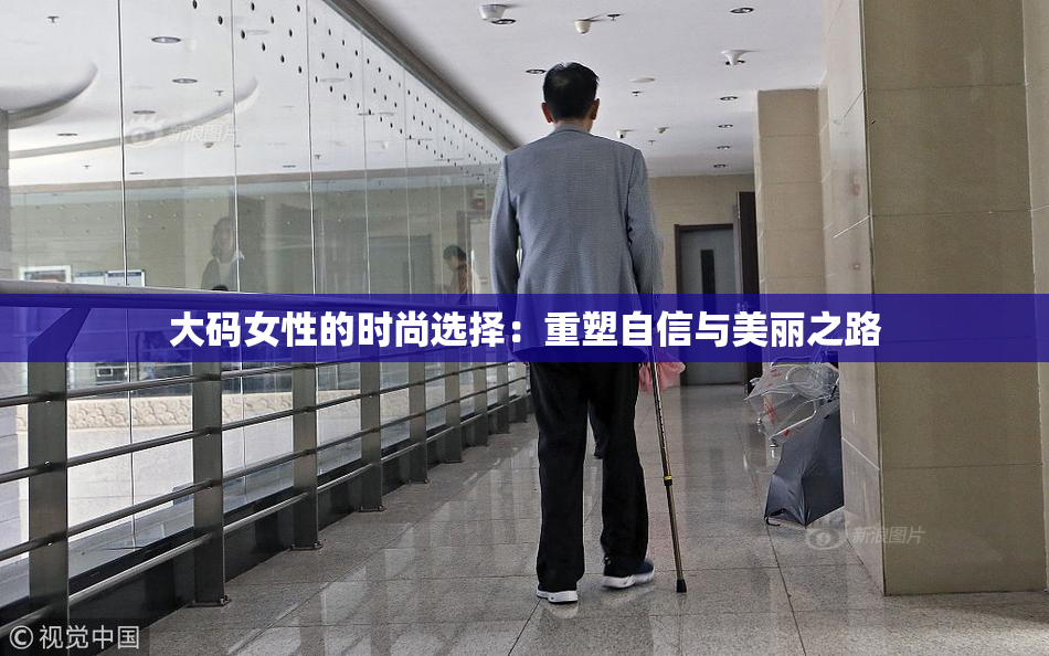 大码女性的时尚选择：重塑自信与美丽之路