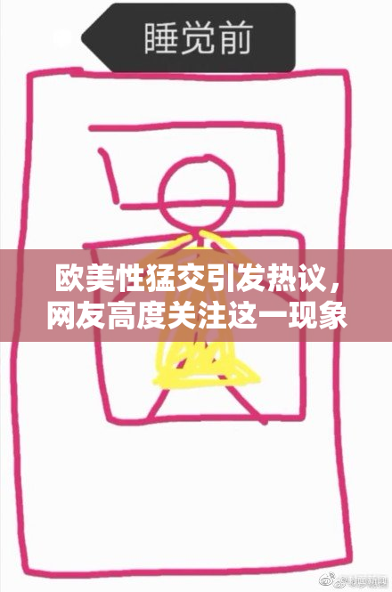 欧美性猛交引发热议，网友高度关注这一现象