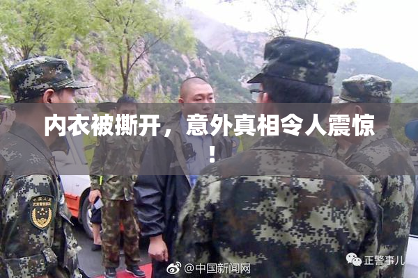 内衣被撕开，意外真相令人震惊！