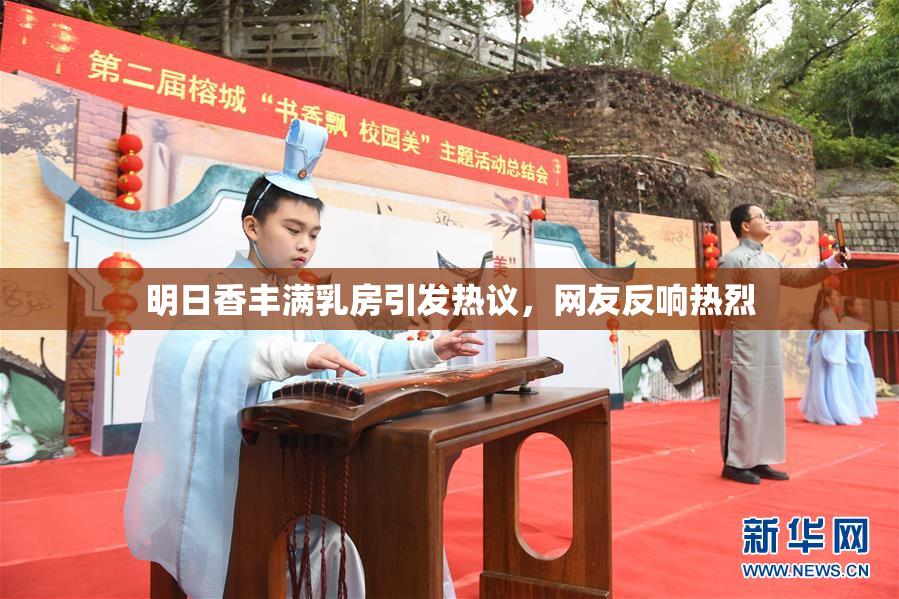 明日香丰满乳房引发热议，网友反响热烈