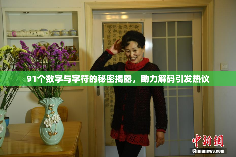 91个数字与字符的秘密揭露，助力解码引发热议