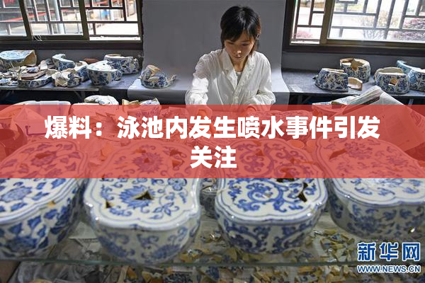 爆料：泳池内发生喷水事件引发关注