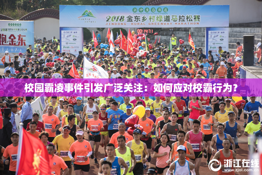 校园霸凌事件引发广泛关注：如何应对校霸行为？
