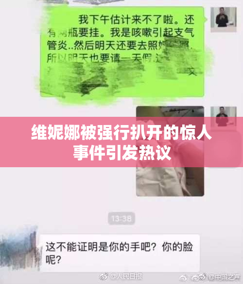 维妮娜被强行扒开的惊人事件引发热议