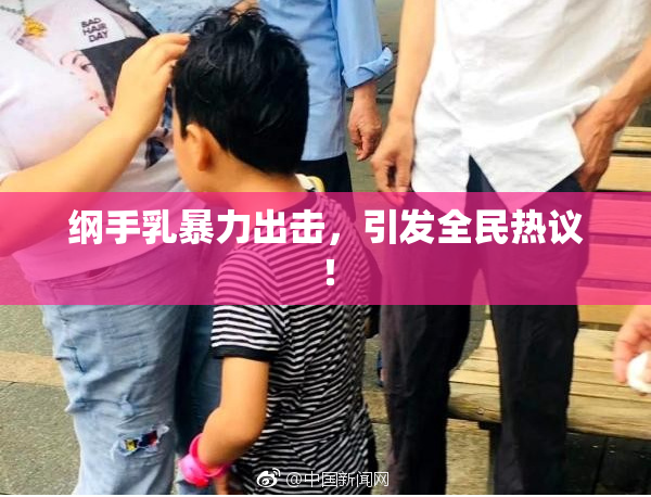 纲手乳暴力出击，引发全民热议！