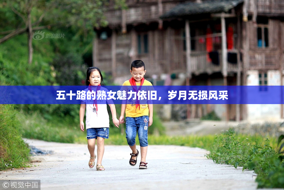 五十路的熟女魅力依旧，岁月无损风采