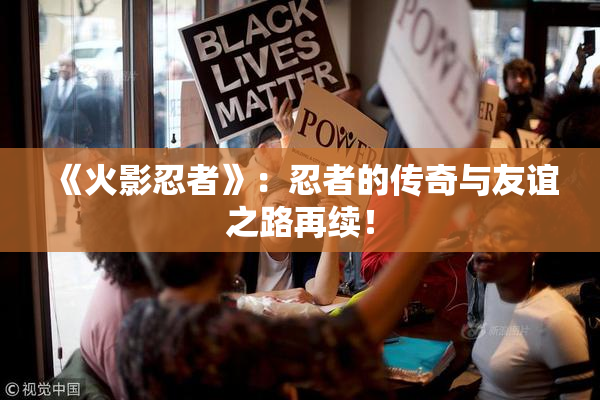 《火影忍者》：忍者的传奇与友谊之路再续！