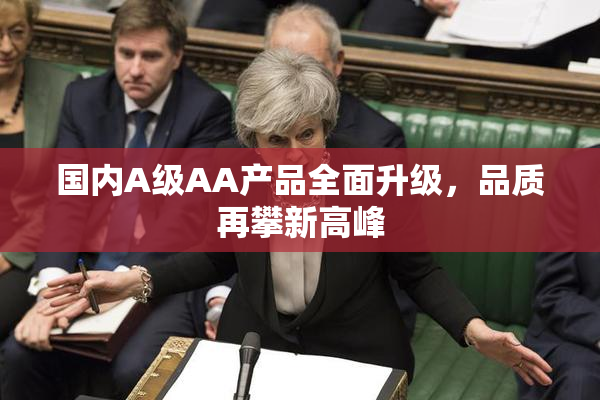 国内A级AA产品全面升级，品质再攀新高峰