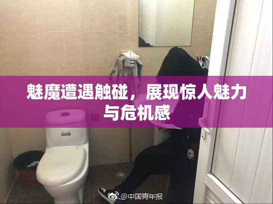 魅魔遭遇触碰，展现惊人魅力与危机感