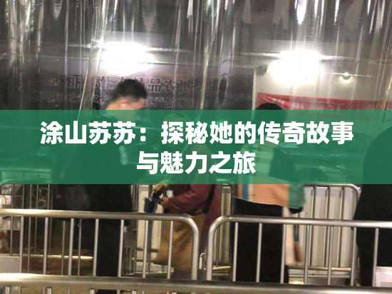 涂山苏苏：探秘她的传奇故事与魅力之旅