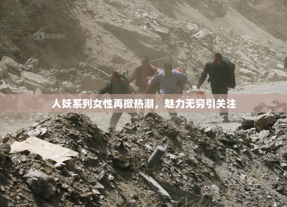 人妖系列女性再掀热潮，魅力无穷引关注