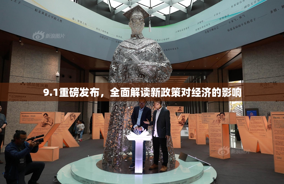 9.1重磅发布，全面解读新政策对经济的影响