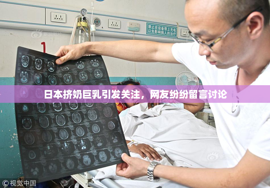 日本挤奶巨乳引发关注，网友纷纷留言讨论