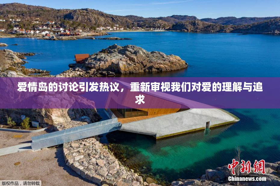 爱情岛的讨论引发热议，重新审视我们对爱的理解与追求