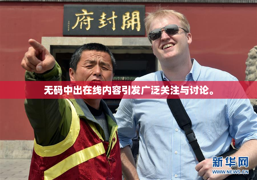 无码中出在线内容引发广泛关注与讨论。