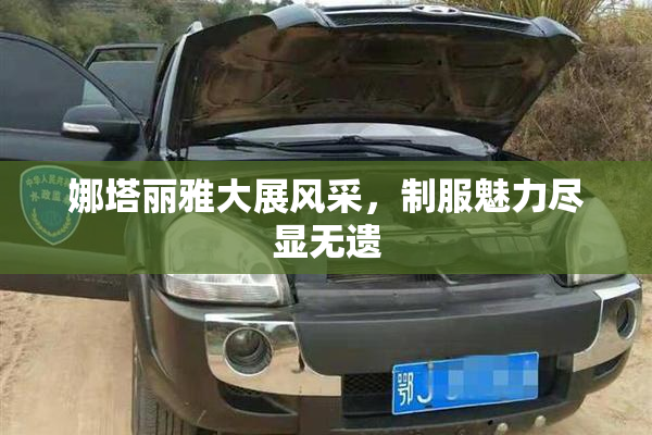 娜塔丽雅大展风采，制服魅力尽显无遗