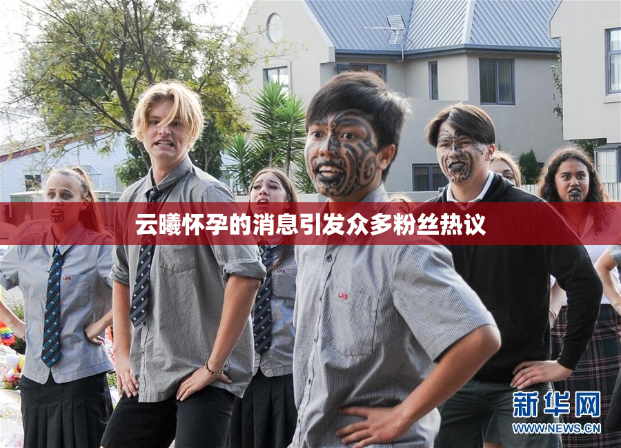 云曦怀孕的消息引发众多粉丝热议