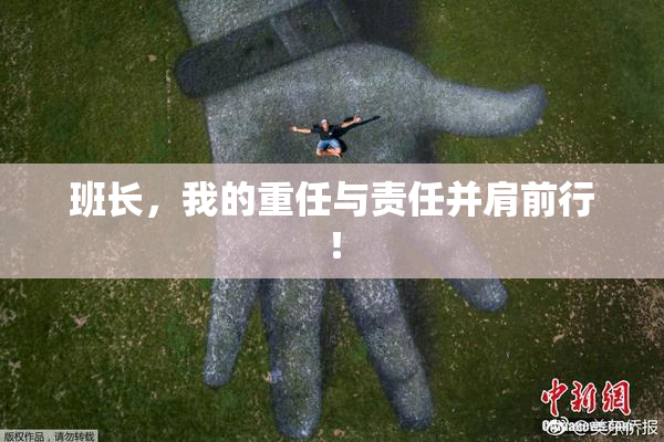 班长，我的重任与责任并肩前行！