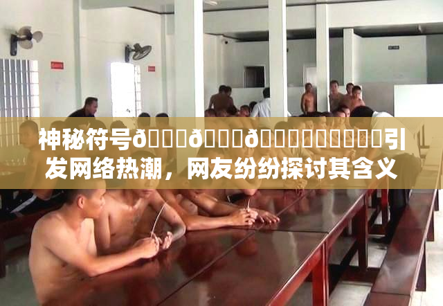 神秘符号🍆🍑🔞❌‌❌‌❌‌引发网络热潮，网友纷纷探讨其含义