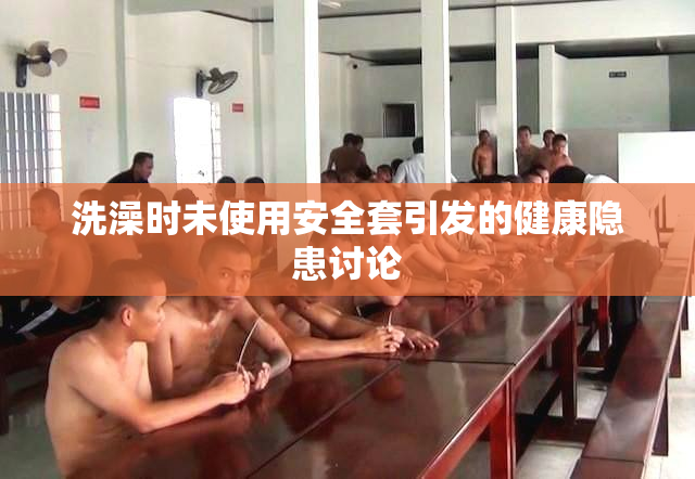 洗澡时未使用安全套引发的健康隐患讨论