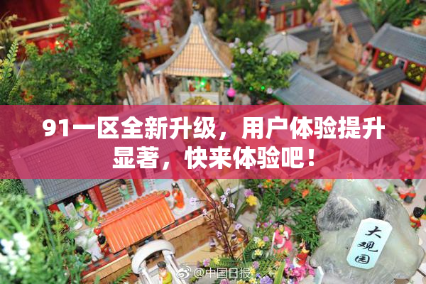 91一区全新升级，用户体验提升显著，快来体验吧！