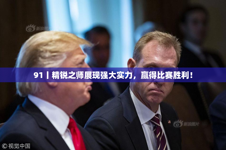 91丨精锐之师展现强大实力，赢得比赛胜利！
