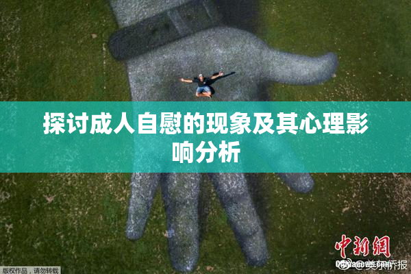 探讨成人自慰的现象及其心理影响分析