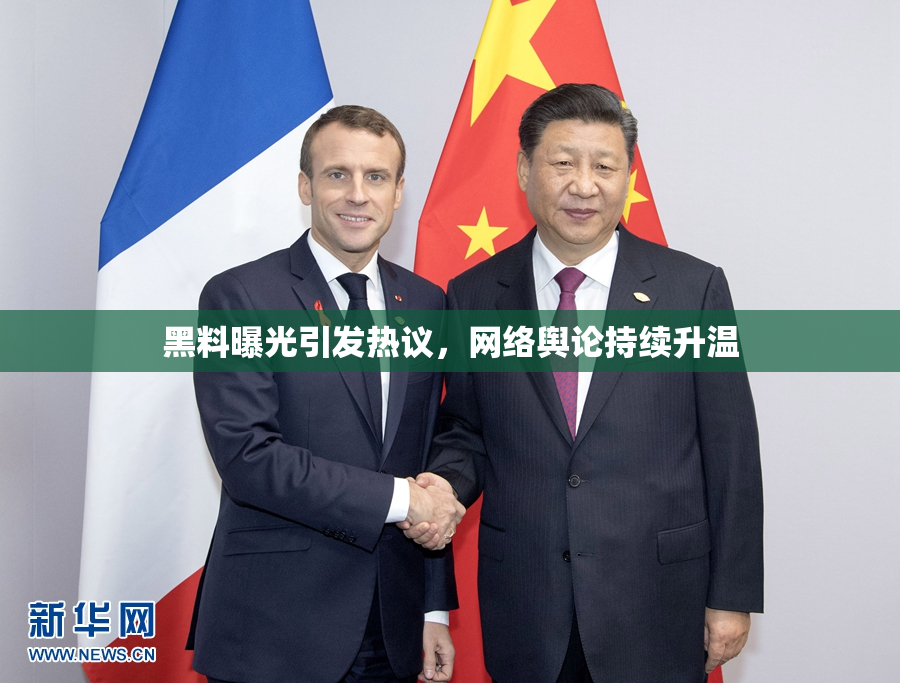 黑料曝光引发热议，网络舆论持续升温